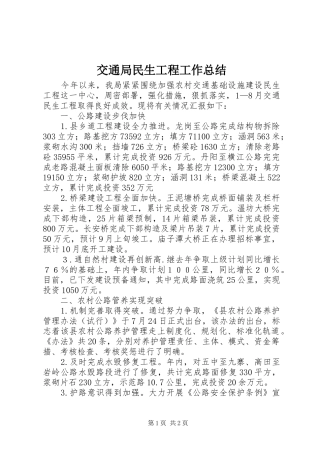 交通局民生工程工作总结