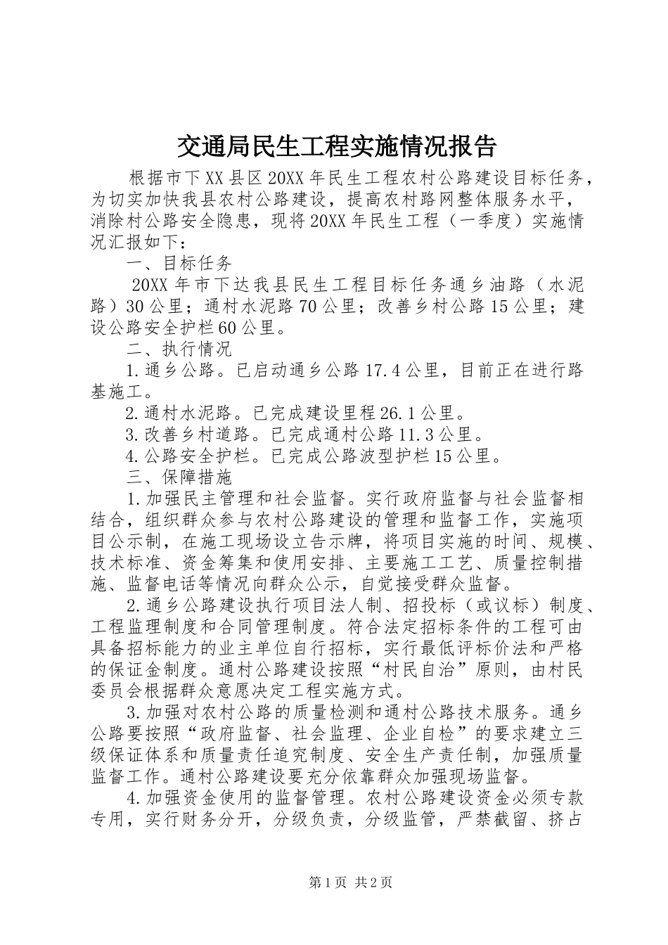 交通局民生工程实施情况报告_第1页