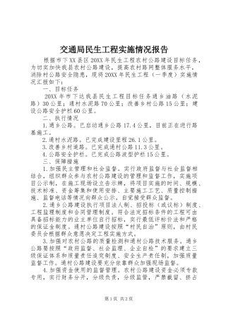 交通局民生工程实施情况报告