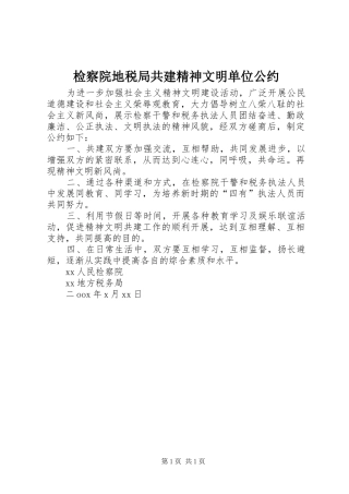 检察院地税局共建精神文明单位公约