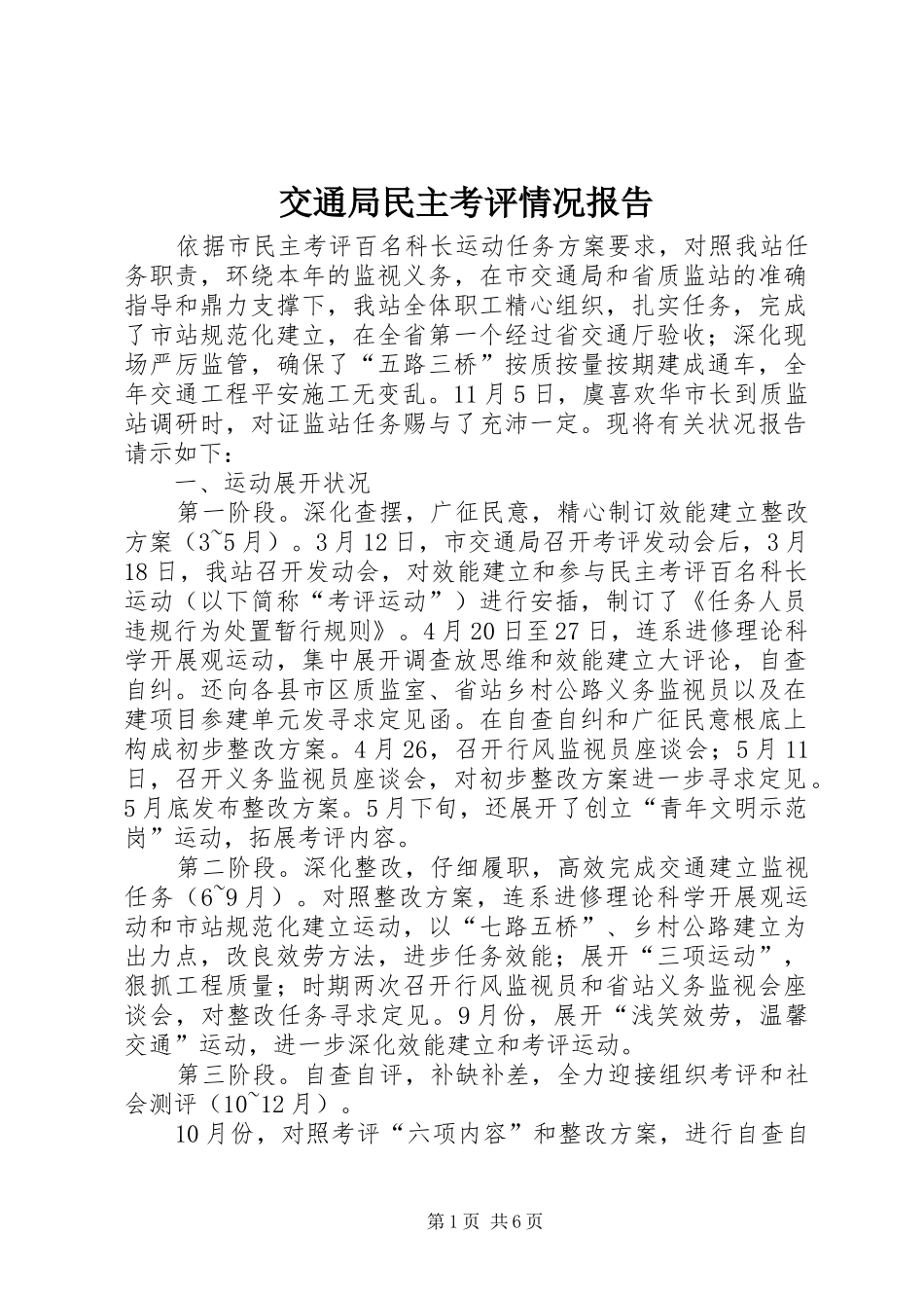 交通局民主考评情况报告_第1页