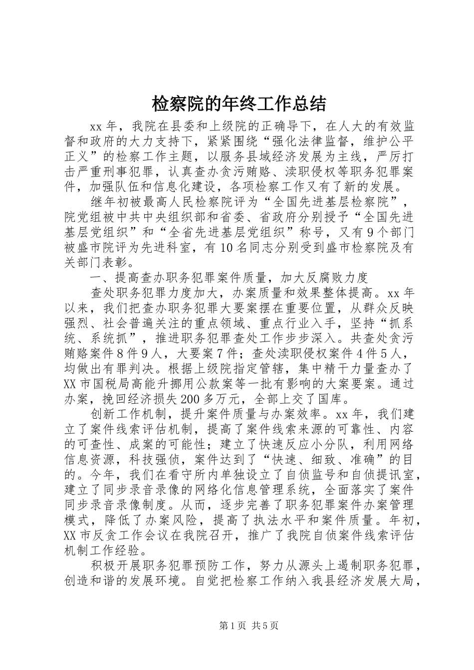 检察院的年终工作总结_第1页