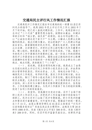 交通局民主评行风工作情况汇报