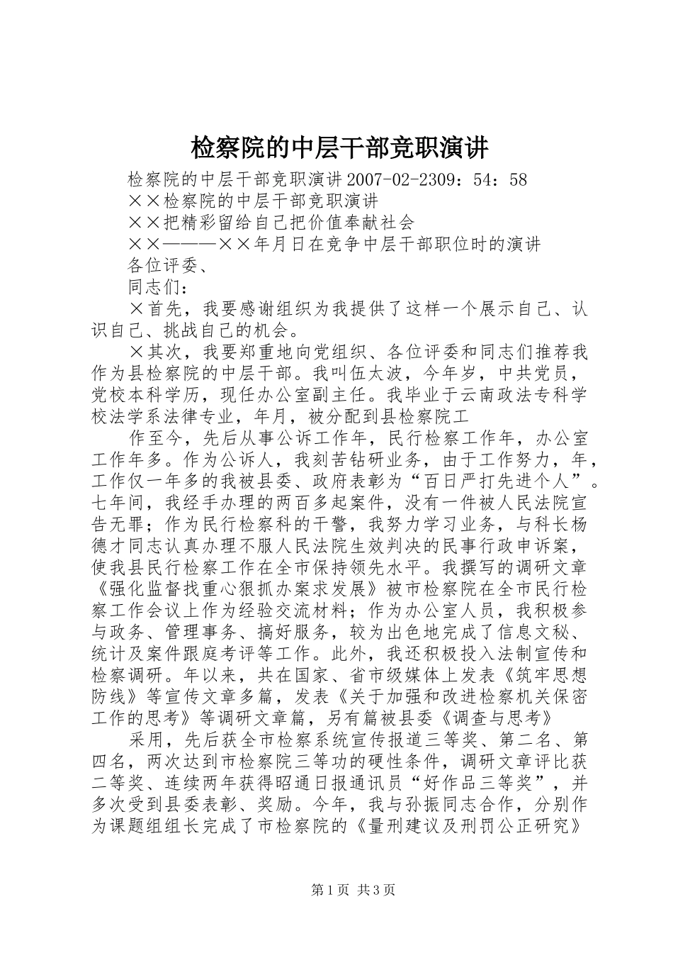 检察院的中层干部竞职演讲_第1页
