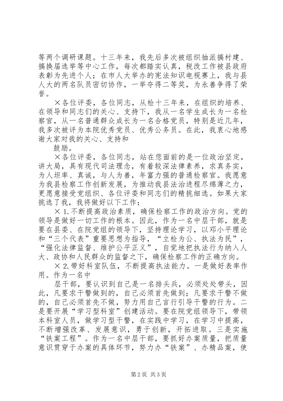 检察院的中层干部竞职演讲_第2页