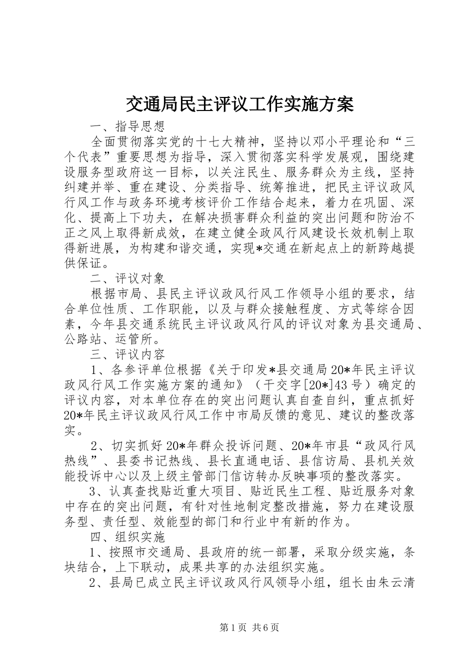 交通局民主评议工作实施方案_第1页