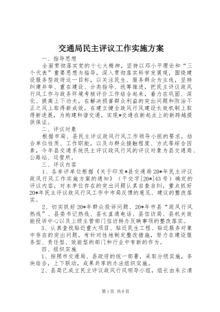 交通局民主评议工作实施方案