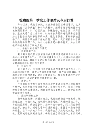 检察院第一季度工作总结及今后打算