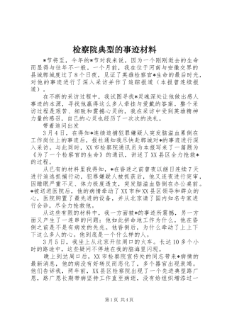检察院典型的事迹材料