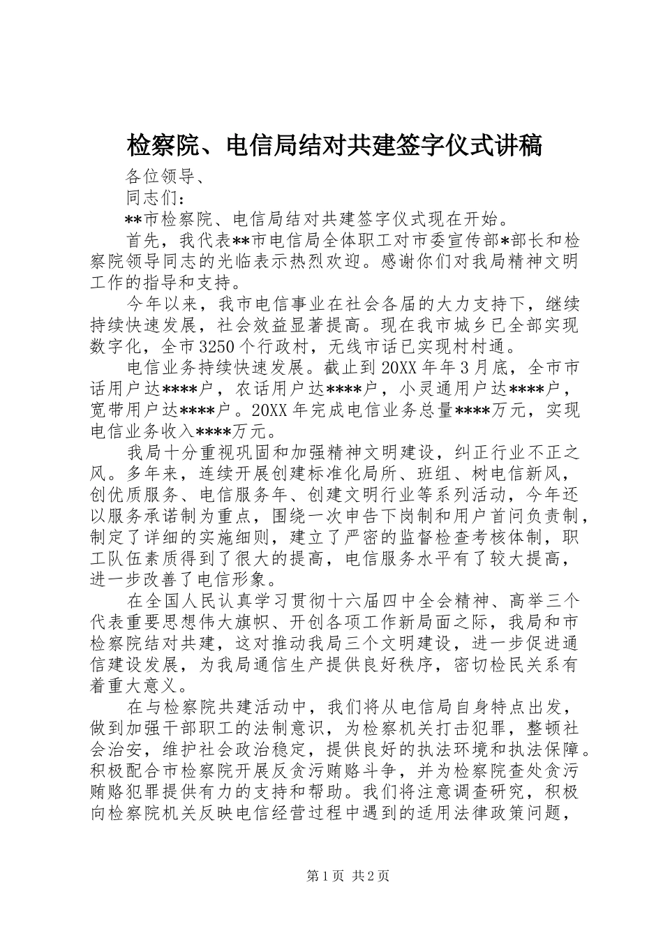 检察院电信局结对共建签字仪式讲稿_第1页
