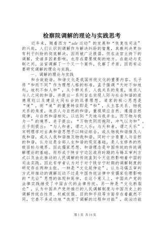 检察院调解的理论与实践思考