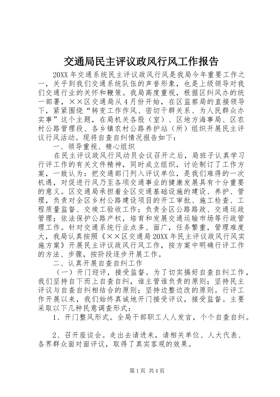 交通局民主评议政风行风工作报告_第1页