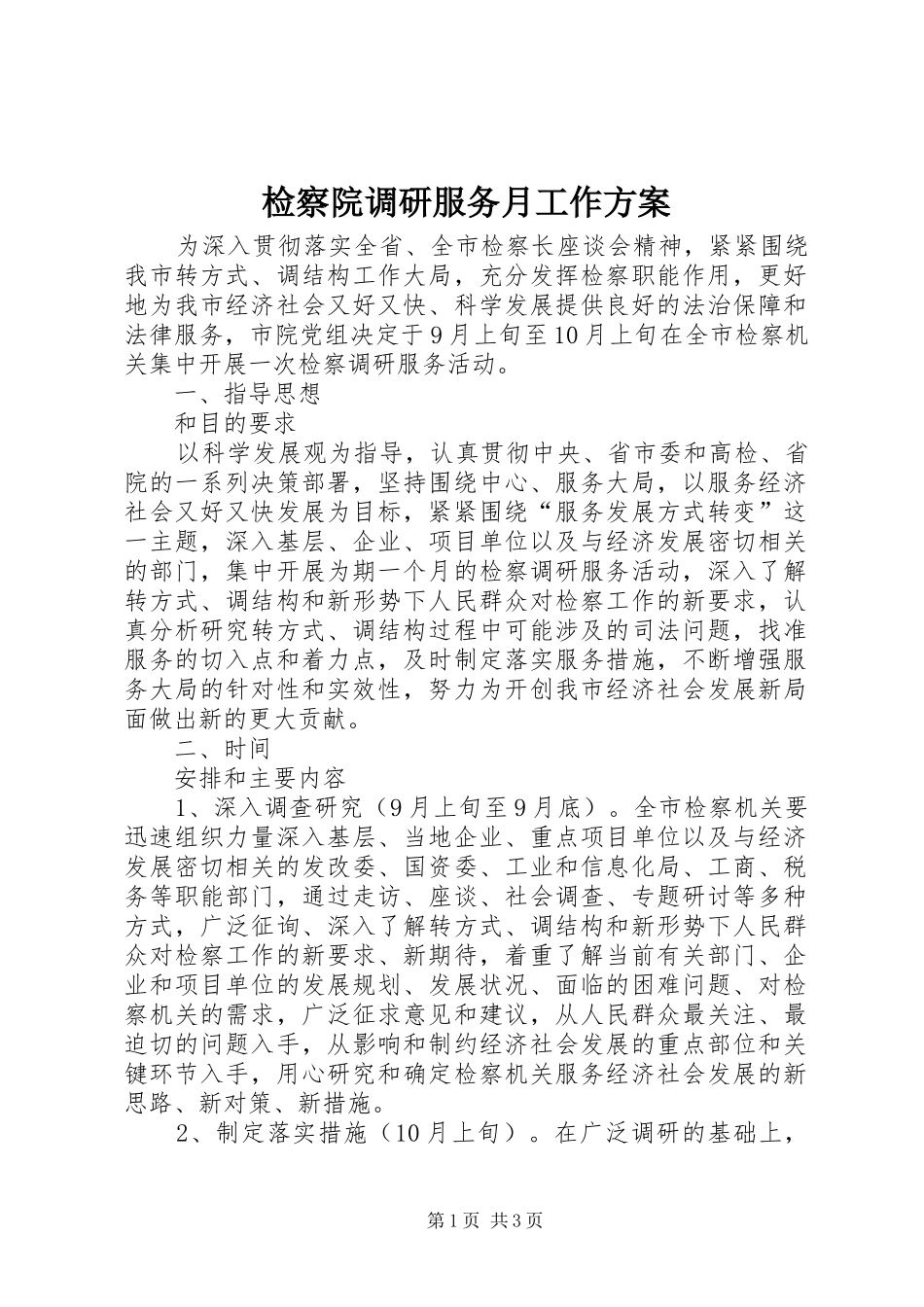 检察院调研服务月工作方案_第1页