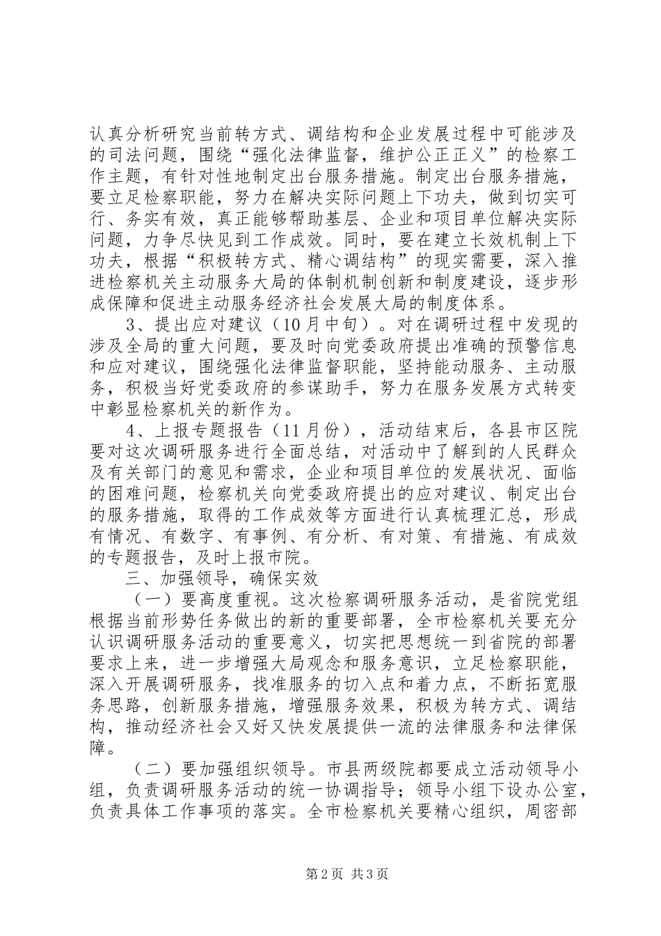 检察院调研服务月工作方案_第2页