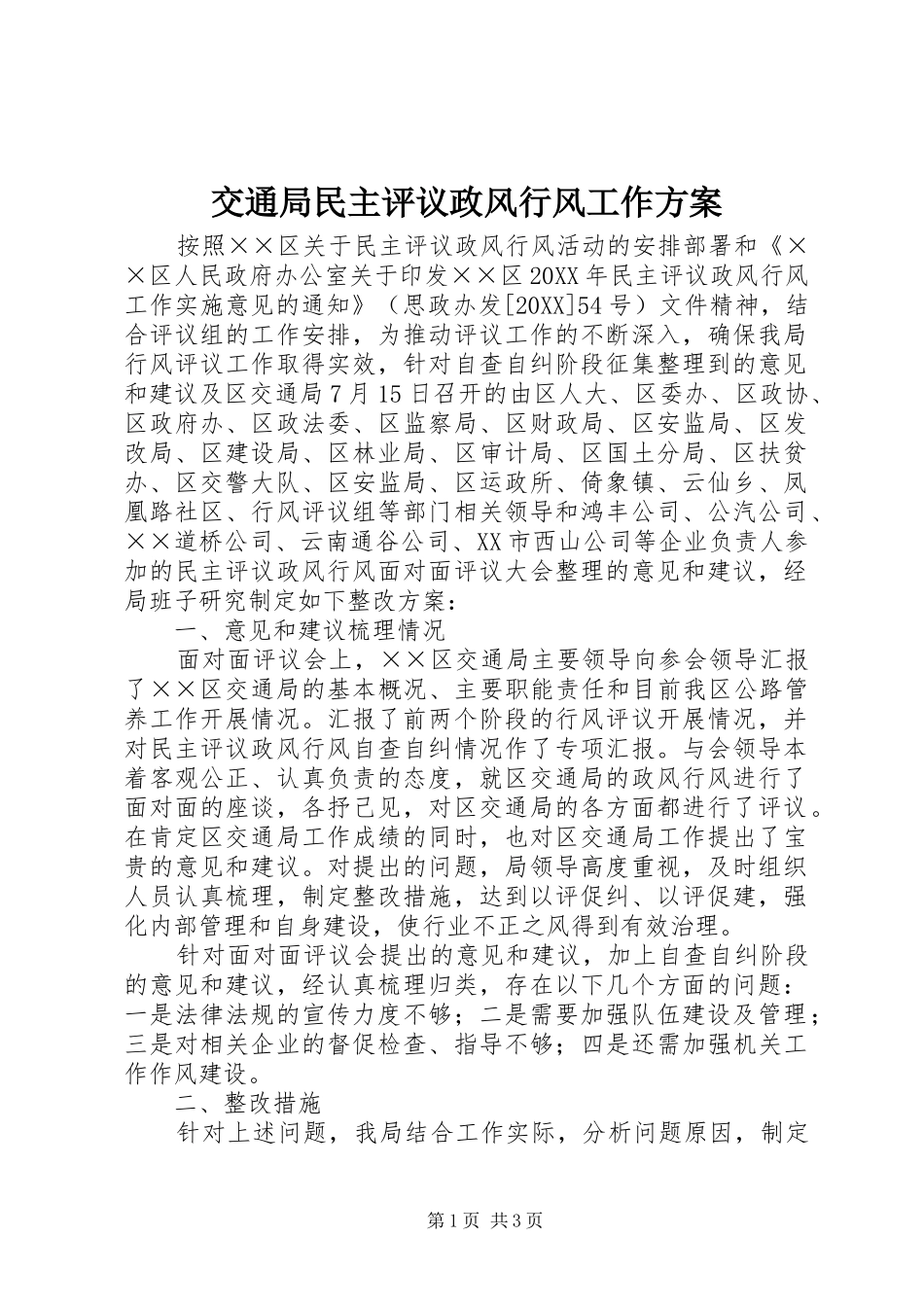 交通局民主评议政风行风工作方案_第1页