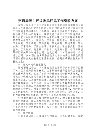 交通局民主评议政风行风工作整改方案