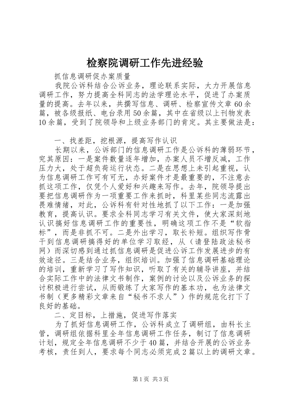 检察院调研工作先进经验_第1页