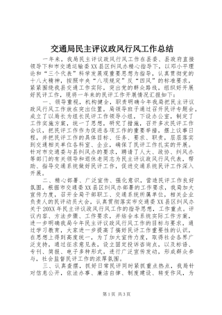 交通局民主评议政风行风工作总结