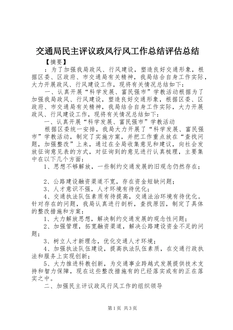 交通局民主评议政风行风工作总结评估总结_第1页