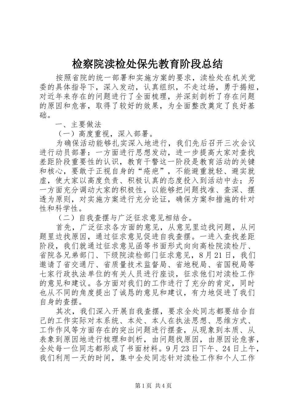 检察院渎检处保先教育阶段总结_第1页
