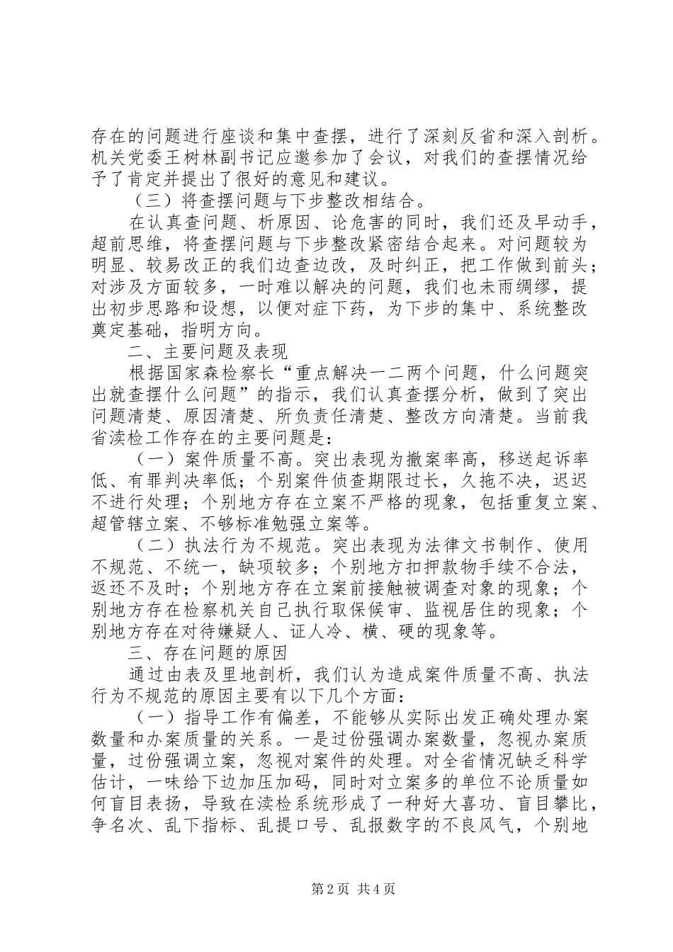 检察院渎检处保先教育阶段总结_第2页