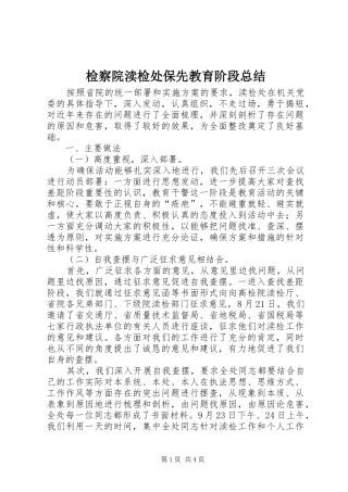 检察院渎检处保先教育阶段总结