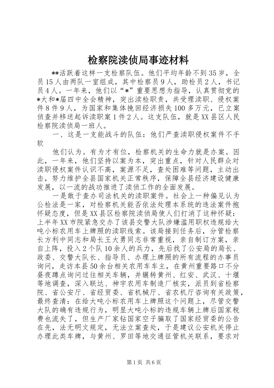 检察院渎侦局事迹材料_第1页