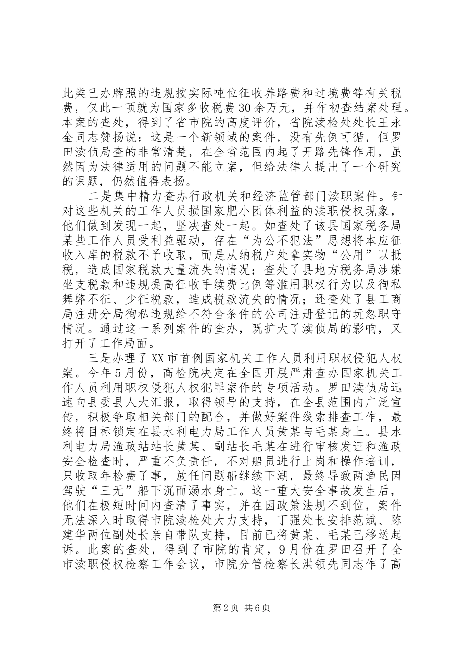 检察院渎侦局事迹材料_第2页