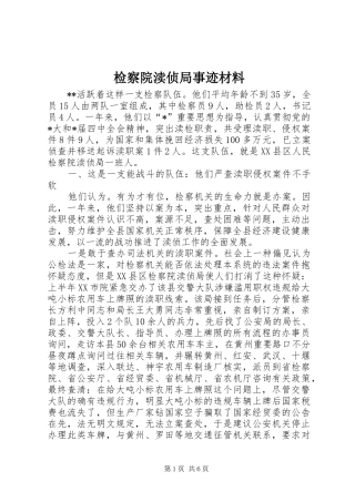 检察院渎侦局事迹材料