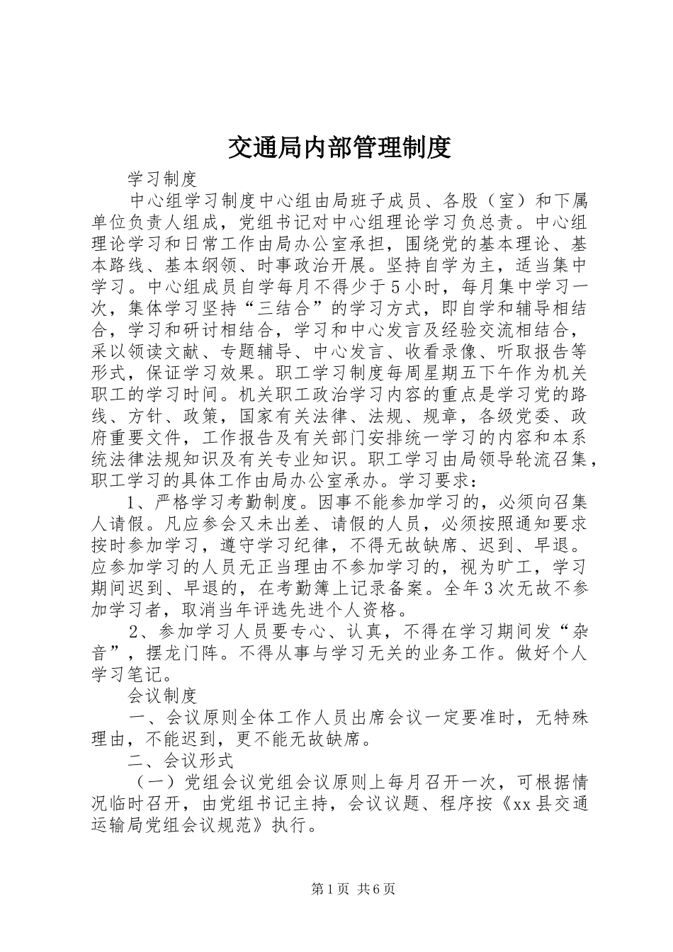 交通局内部管理制度_第1页