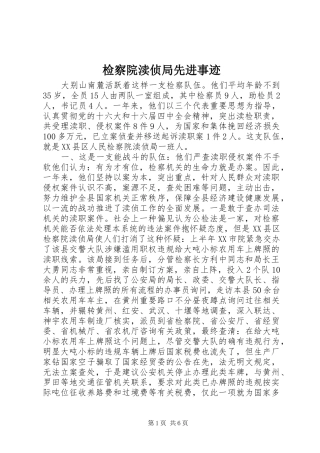 检察院渎侦局先进事迹