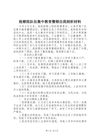 检察院队伍集中教育整顿自我剖析材料