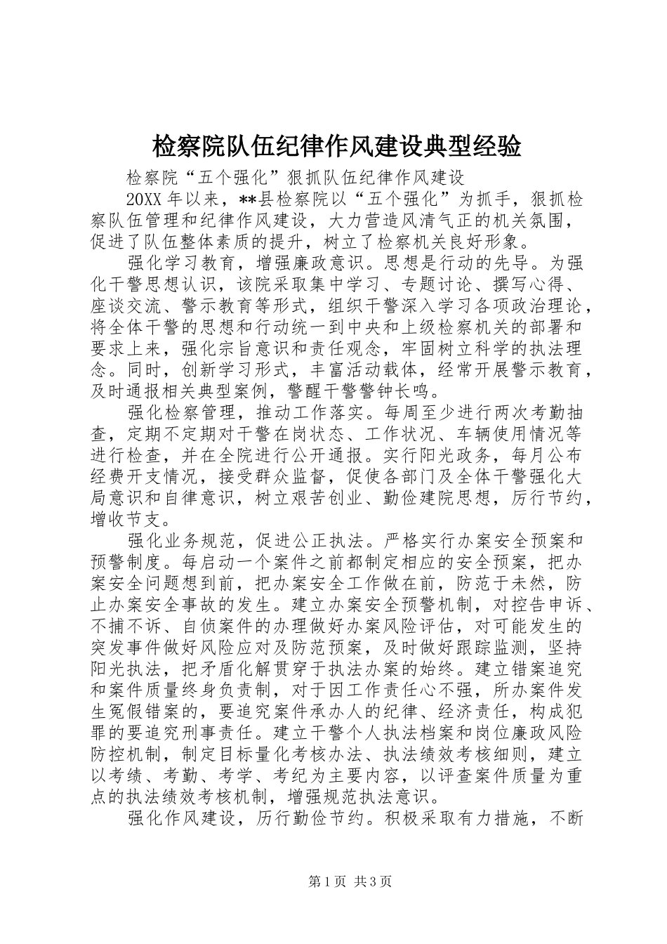 检察院队伍纪律作风建设典型经验_第1页