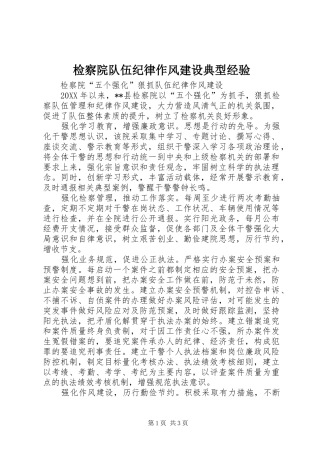 检察院队伍纪律作风建设典型经验
