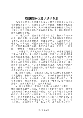 检察院队伍建设调研报告