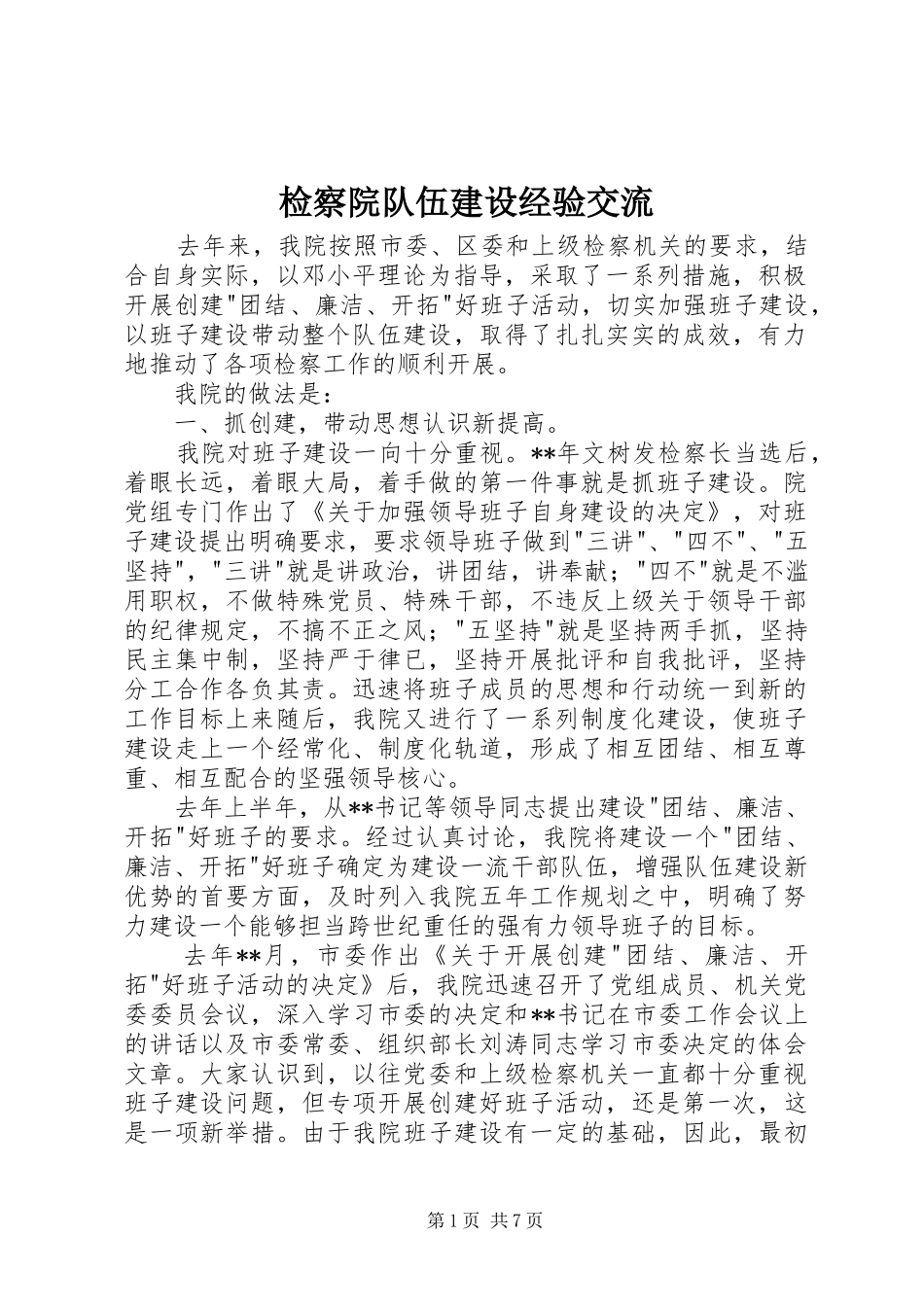 检察院队伍建设经验交流_第1页