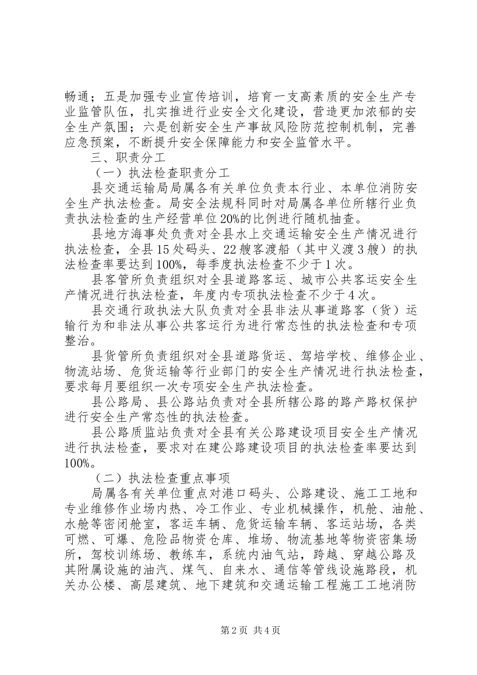 交通局年度安全生产行政执法计划_第2页