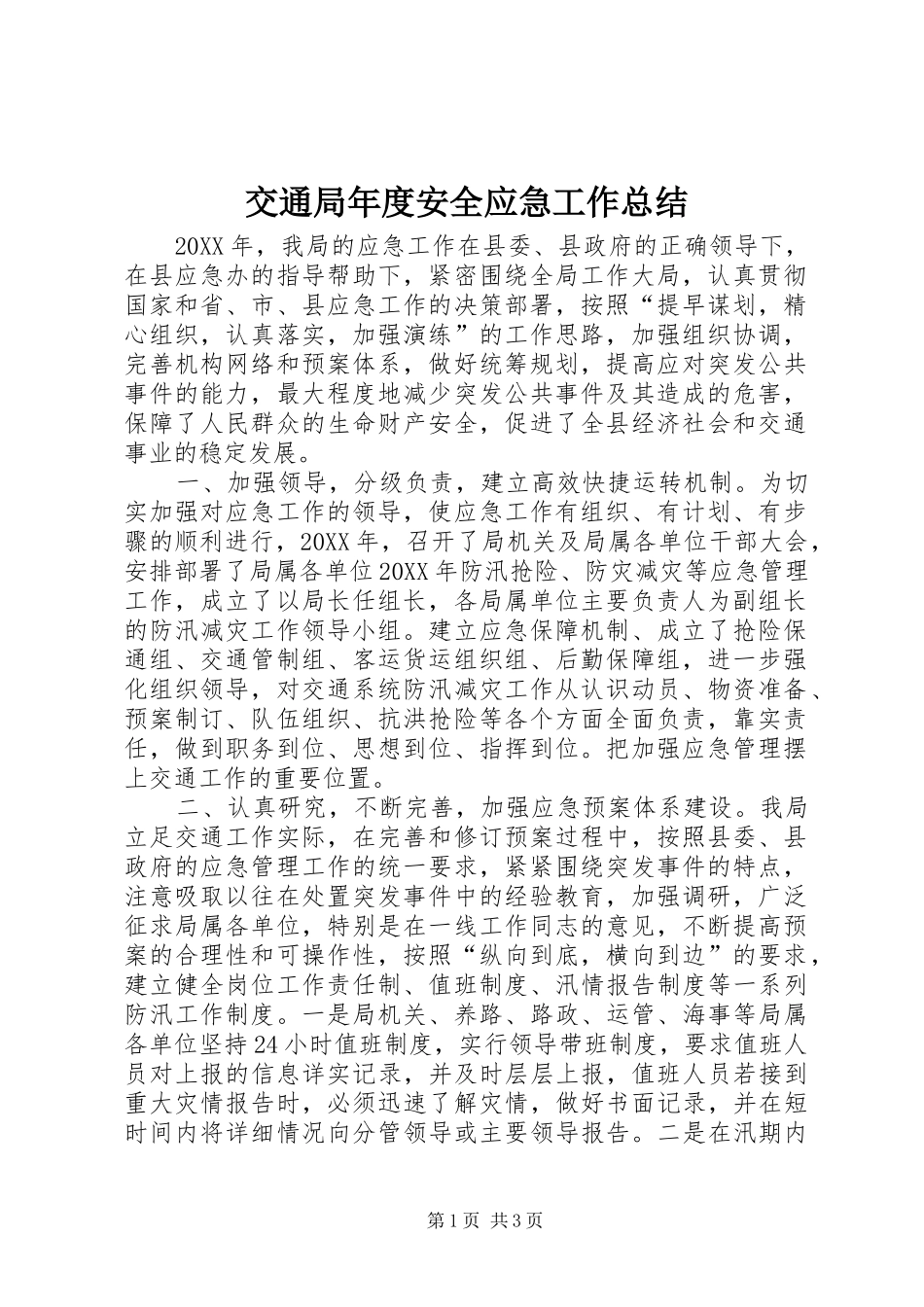 交通局年度安全应急工作总结_第1页