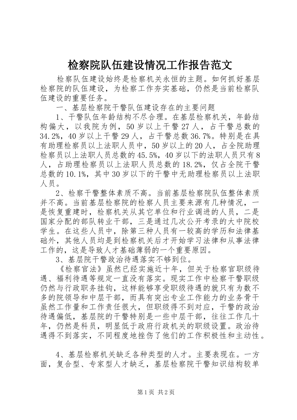 检察院队伍建设情况工作报告范文_第1页