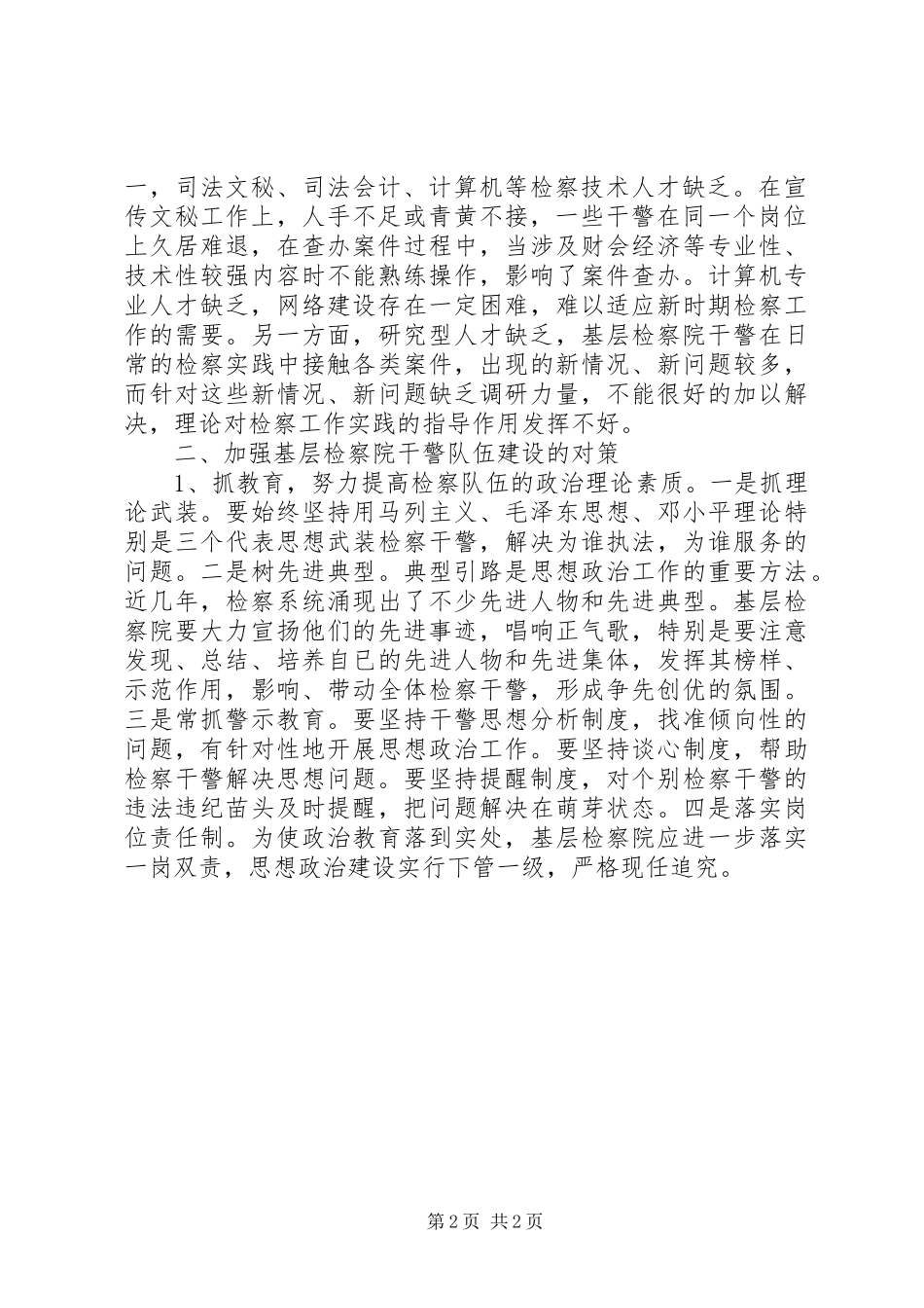 检察院队伍建设情况工作报告范文_第2页