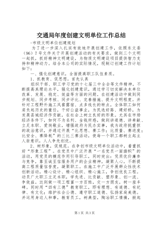 交通局年度创建文明单位工作总结