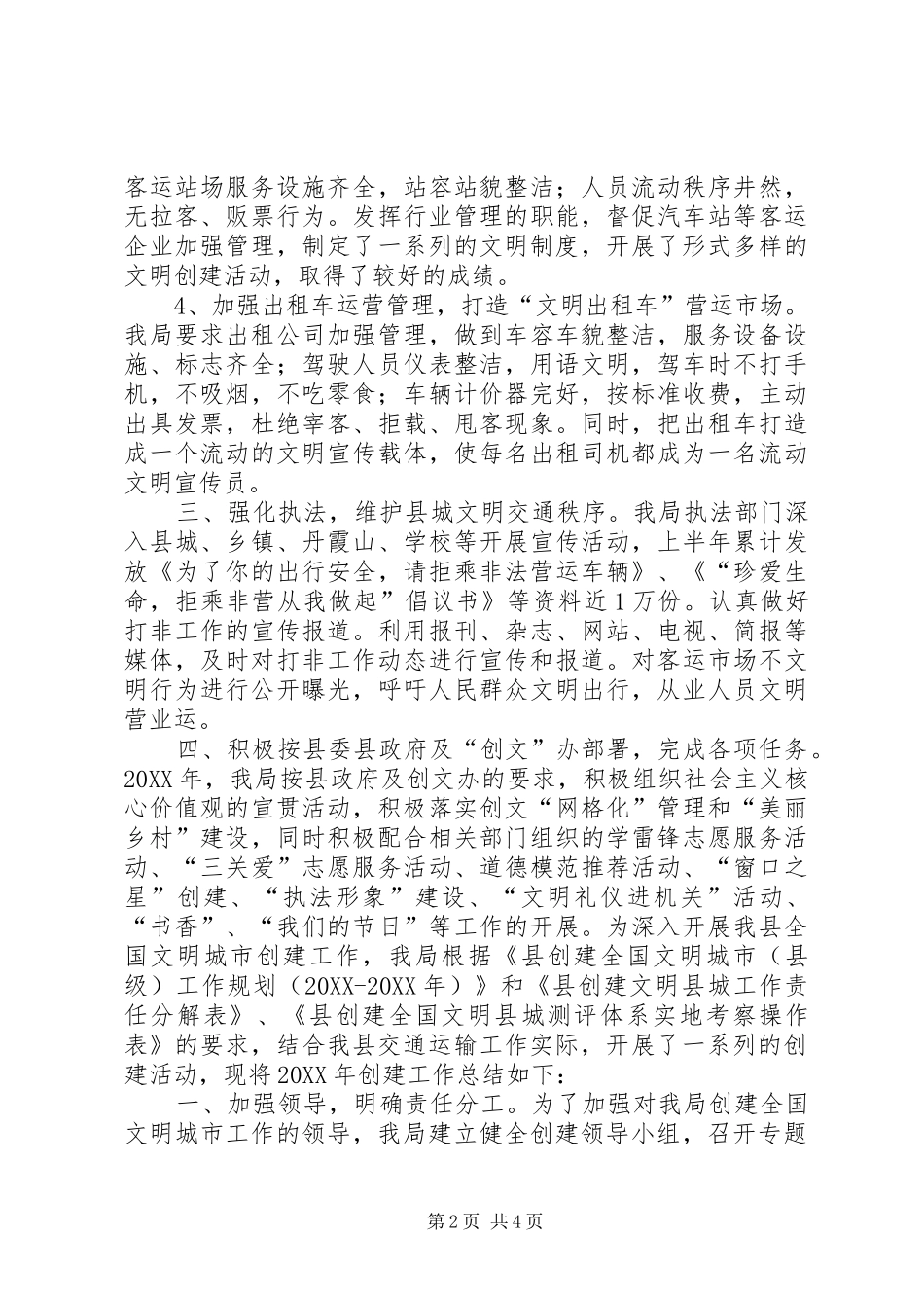 交通局年度创建文明县城工作总结_第2页