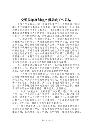 交通局年度创建文明县城工作总结