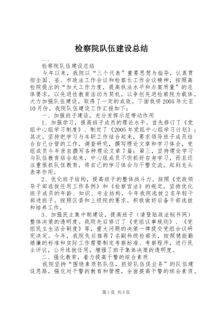 检察院队伍建设总结