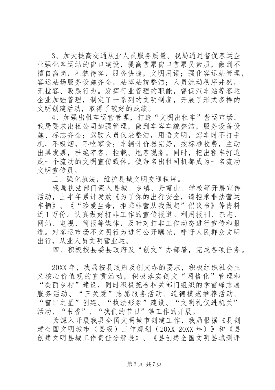 交通局年度创建文明县城工作总结范文_第2页