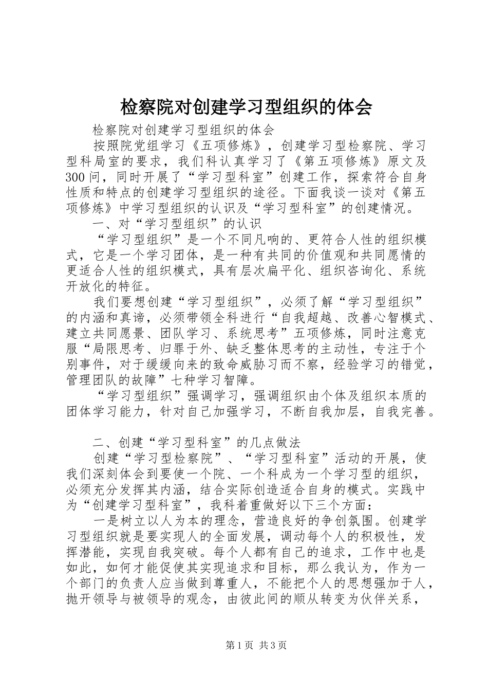 检察院对创建学习型组织的体会_第1页