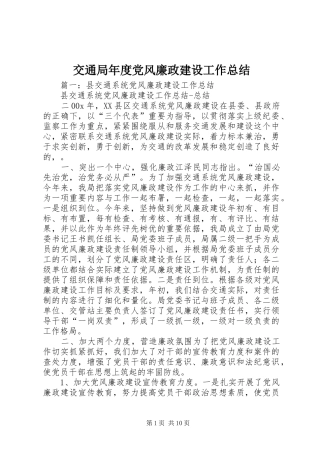 交通局年度党风廉政建设工作总结