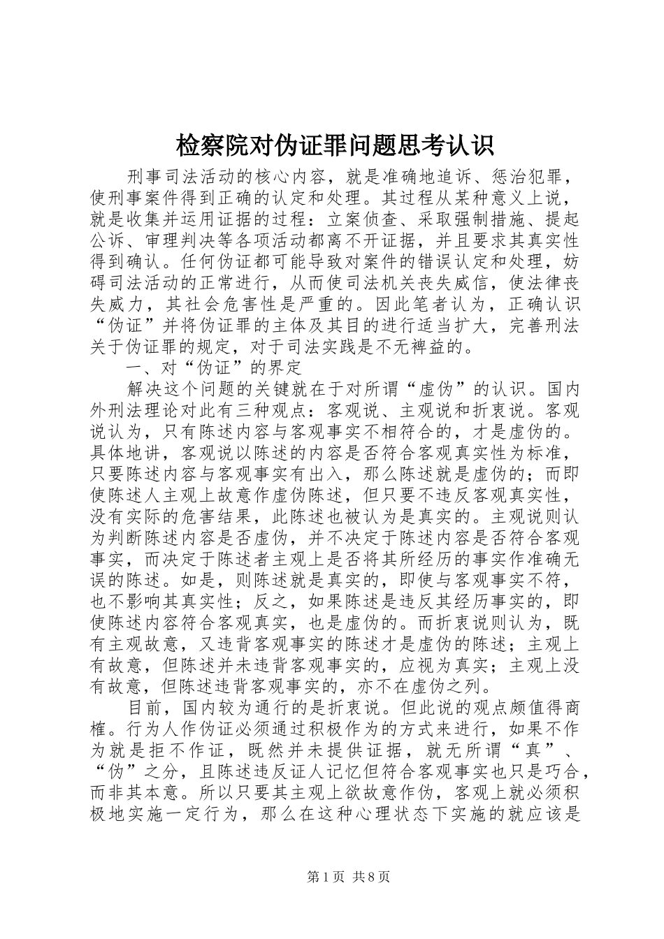检察院对伪证罪问题思考认识_第1页