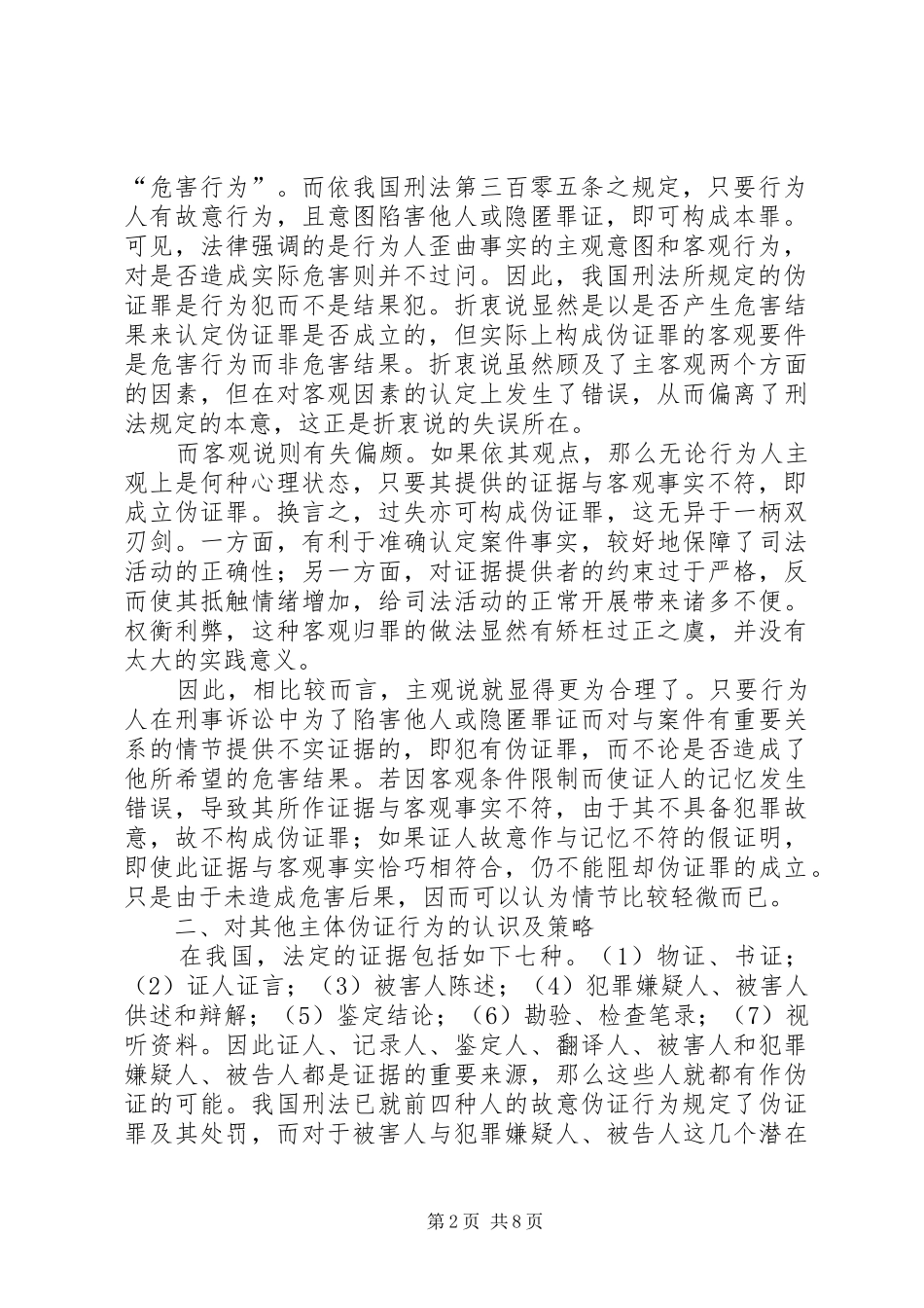 检察院对伪证罪问题思考认识_第2页