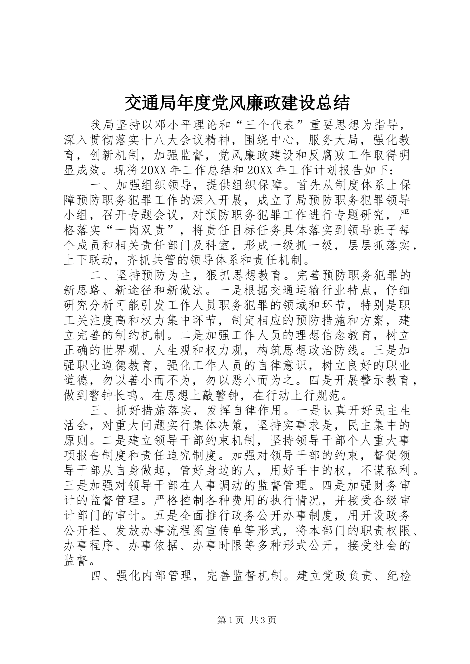 交通局年度党风廉政建设总结_第1页